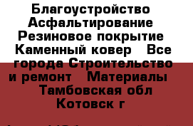 Благоустройство. Асфальтирование. Резиновое покрытие. Каменный ковер - Все города Строительство и ремонт » Материалы   . Тамбовская обл.,Котовск г.